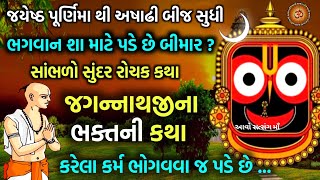 ભગવાન જગન્નાથજી શા માટે બીમાર પડે છે ? સાંભળો ભગવાનના ભક્ત ની સુંદર કથા | Jagannath Bhagvan Katha