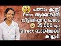 പത്താം ക്ലാസ്സ്‌ Pass ആണെങ്കിൽ വീട്ടിലിരുന്നു മാസം 25000 രൂപ Direct ബാങ്കിലേക്ക് കിട്ടും/ Online Job