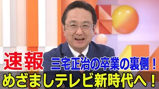 涙のエンディング！三宅正治、12年半を振り返る  #涙のエンディング, #三宅正治, #卒業, #めざましテレビ, #フジテレビ, #メインキャスター, #Force-24h