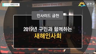 인사이드 금천_2019년 구민과 함께하는 새해인사회_2019년 1월 셋째주