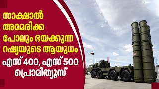 Russia Ukraine US | സാക്ഷാല്‍ അമേരിക്ക പോലും ഭയക്കുന്ന റഷ്യയുടെ ആയുധം.എസ് 400, എസ് 500 പ്രൊമിത്യൂസ്