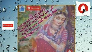 Bhagabat Katha- ଶ୍ରୀ ରାଧା ରାଣୀଙ୍କ ଅପ୍ରାକୃତ ପ୍ରେମର କଥା ଆଉ ଗାଥା