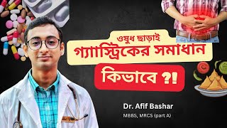 প্রতিদিন গ্যাস্ট্রিকের ওষুধ খেয়ে কি শরীরের ক্ষতি করছেন? ওষুধ না খেয়েও সমাধান সম্ভব! জানুন কীভাবে!