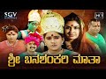 Sri Banashankari Matha | Kannada HD Movie | Hamsa Shyam Vijeth | Anu Prabhakar