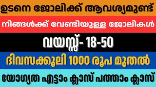 ഇന്നത്തെ ജോലി ഒഴിവുകൾ | Today's Job vacancies in Kerala | Latest Kerala Job Vacancies 2025 |