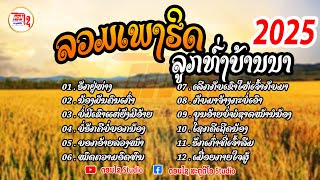 LAOS SONG รวมเพลงลาวฟังต่อเนื่อง ลูกทุ่งบ้านนา ລວມເພງລາວລູກທົ່ງບ້ານນາມ່ວນໆ 2025