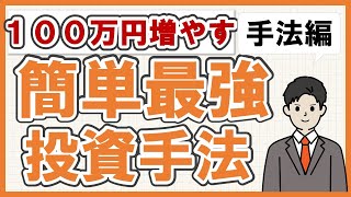 【１年で１００万円の利益】株式投資～誰でも出来る投資手法～ドルコスト平均法を用いた手法