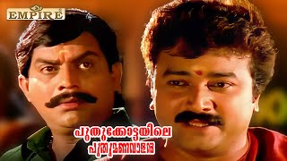 ഒരു കൊടും ചതിയുടെ കഥ  | Puthukkottayile Puthumanavalan Movie Climax Scene | Jayaram | Jagathy |