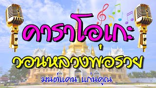 คาราโอเกะ - วอนหลวงพ่อรวย(Cover by Long pleng)