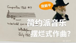 简约派音乐：全曲一个音，摆烂式作曲？