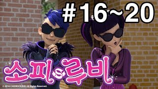 [소피루비 시즌1 완전정복] 16화~20화 모아보기