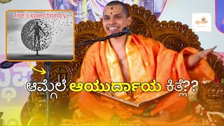 What is our Life Expectancy? | ನಮ್ಮ ಆಯುರ್ದಾಯ ಎಷ್ಟು?? | Ashirvachan | GSB