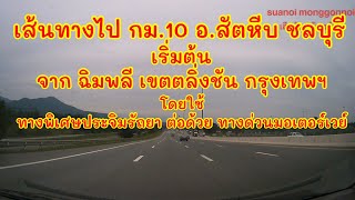 เส้นทางไปสัตหีบ ที่แยก กม.10 ตำบลพลูตาหลวง สัตหีบ ชลบุรี ใช้ทางพิเศษประจิมรัถยา, ทางด่วนมอเตอร์เวย์