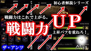 ザ・アンツ　戦闘力を上げる方法。余すことなく上昇バフを重ねまくって強くなれ！( ザアンツ The Ants underground kingdom )