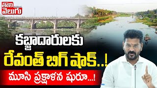 కబ్జా దారులకు రేవంత్ బిగ్ షాక్..! || CM Revanth BIg Shock to Illegal Land grabbers || Tolivelugu