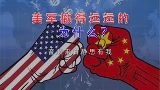 美军为什么要撤走？（音频来源：静思有我）