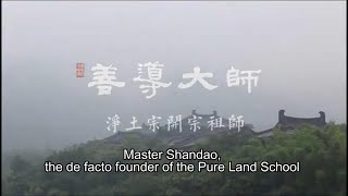 南无阿弥陀佛 | 善导大师 Master Shandao