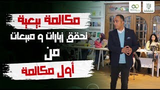 المكالمة العقارية -التسويقية والبيعية - حقق مبيعات وزيارات اكت -كورس احترف التسويق والوساطة العقارية