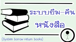 ระบบยืม-คืนหนังสือ