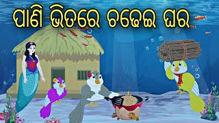 Pani Bhitare Chadhei Ghara || Odia Stories || Odia Gapa || Odia Bird Story || Odia Moral Gapa