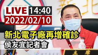 【完整公開】LIVE 新北電子廠再增確診 侯友宜記者會