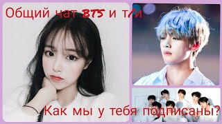 |общий чат bts и т/и|°как мы у тебя записаны°|т/и и Техён встречаются?|