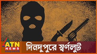 রাজধানীর উপকণ্ঠে দিনদুপুরে ডাকাতি! | Jewellery Shop Robbery | ATN News