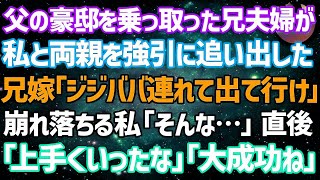 【スカッとする話】父の豪邸を乗っ取った兄夫婦が私と両親を追い出した…兄嫁「あり金は置いてけ！年寄りは連れてけ！」崩れ落ちる私「そんな…」→直後、父「上手くいった」母「大成功」とニヤリ。実は…