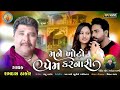 મને ખોટો પ્રેમ કરનારી mp3 song. sangeet sanju thakur. સિંગર રામદાસ ઠાકોર માં સધી ડિજિટલ 2024