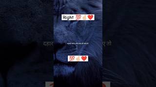 दहाड़ने वाला अगर शांत हो जाए तो।  ........#viralvideo #youtubeshorts #viralreels #trending #right