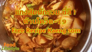 แกงส้มผักรวมหอยแมลงภู่  เน้นวิธีทำ EP.1 Sour curry mixed vegetables with mussels (Kaeng som)