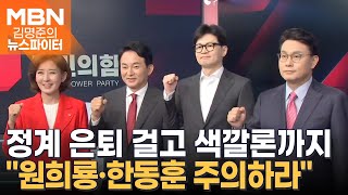 나경원·원희룡·윤상현·한동훈 2차 TV토론 격돌 - 김명준의 뉴스파이터