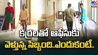 కర్రలతో ఆఫీసుకు వెళ్తున్న సిబ్బంది..ఎందుకంటే.. - TV9