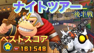 【ベストスコア】金Miiはどこまで強くなる⁉️ナイトツアー後半戦【マリオカートツアー】