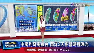 利奇馬最快14:30海警 今深夜發布陸警