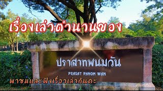 เรื่องเล่า ตำนานปราสาทพนมวัน