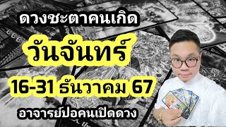 ทำนายดวงชะตา คนเกิดวันจันทร์ ช่วง 16-31 ธันวาคม 2567 โดย อาจารย์ปอคนเปิดดวง