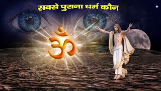 सबसे पुराना धर्म कौन सा है | Sabse Purana Dharm Kaun sa hai @hindibiblegyan