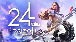 24 ชั่วโมง จบเกม Horizon Zero Dawn