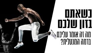 כשאתם נמצאים בזון שלכם, מה זה אומר עליכם ברמה המנטלית?