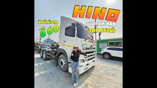 เครื่องเเรง 10น็อต สิบล้อหัวลากHINO VICTOR 500 380 แรงม้า ปี60 เก็บงานให้เรียบร้อย