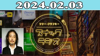 2024.02.03 リリー・フランキー「スナック ラジオ」 | 出演者 : リリー・フランキー