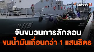 จับขบวนการลักลอบขนน้ำมันเถื่อนกว่า 1 แสนลิตร | วันใหม่ ไทยพีบีเอส | 3 พ.ค. 66