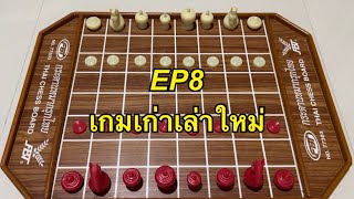 เกมเก่าเล่าใหม่ EP8