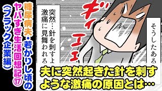 糖尿病予備軍時代の夫に突然起きた針を刺すような激痛の原因とは…糖尿病夫のヤバすぎ生活回想記⑰（ブラック企業編）※音声付き