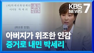 ‘부친 고소’에 눈물 보인 박세리…“더 이상 감당 안 돼” / KBS  2024.06.18.