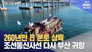 260년 만 日 본토 상륙 조선통신사선 다시 부산 귀항 (2024-08-26,월/뉴스투데이/부산MBC)