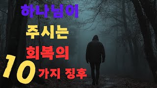 하나님께서 당신의 삶에서 잃어버린 모든 시간을 회복하실 것입니다! 당신의 잃어버린 회복의 10가지 징후