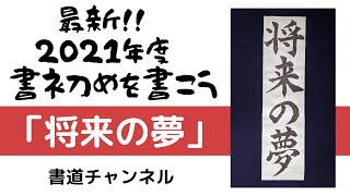 【書初め 小学生５・６年生向け】「将来の夢」　(他の題材は概要欄にリンクを貼っています)