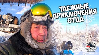 Таежные приключения отца / Охота, снегоходы, новое блюдо от Леонида